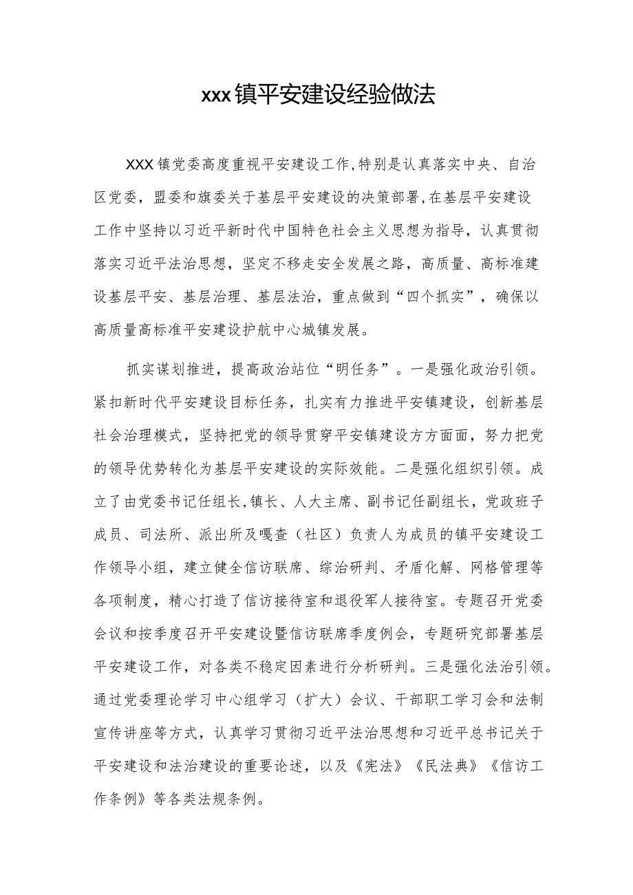 xxx镇平安建设经验做法.docx_第1页