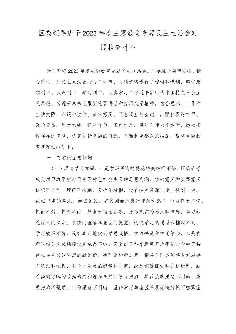 区委领导班子2023年度主题教育专题民主生活会对照检查材料.docx_第1页