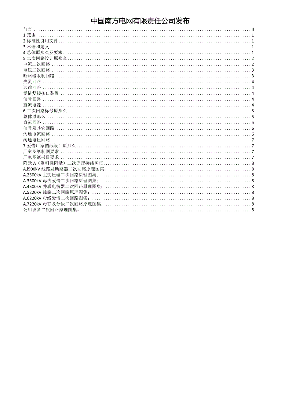 南方电网500kV变电站二次接线标准.docx_第2页