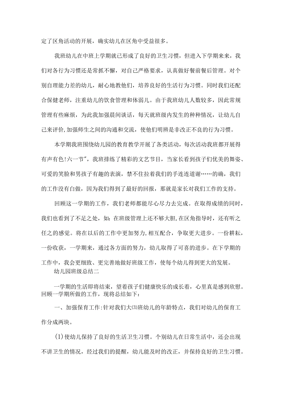 幼儿园班级总结.docx_第2页