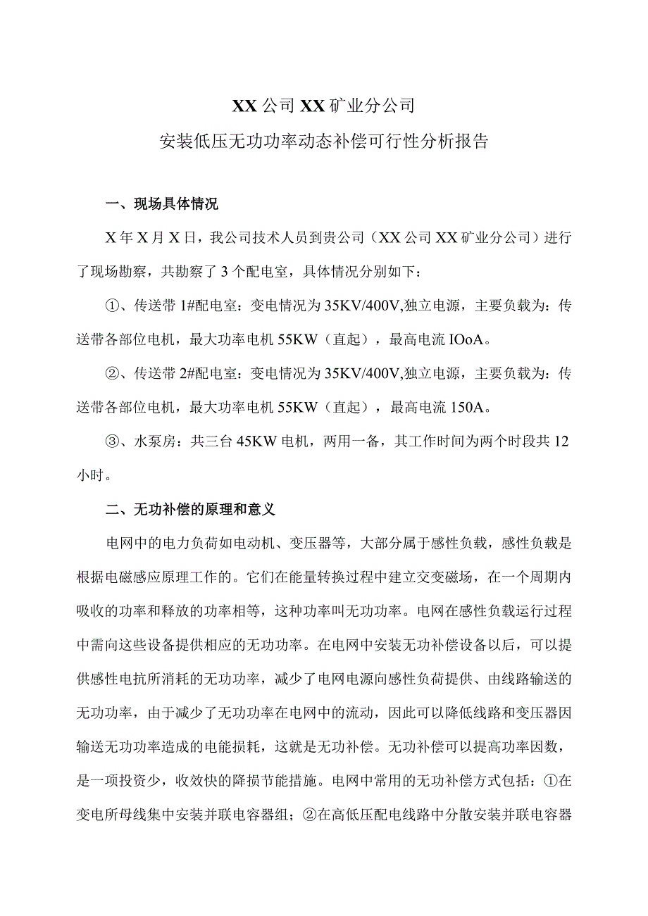 XX集团XX矿业分公司安装低压无功功率动态补偿可行性分析报告（2023年）.docx_第1页