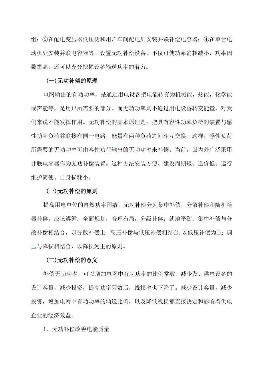 XX集团XX矿业分公司安装低压无功功率动态补偿可行性分析报告（2023年）.docx_第2页