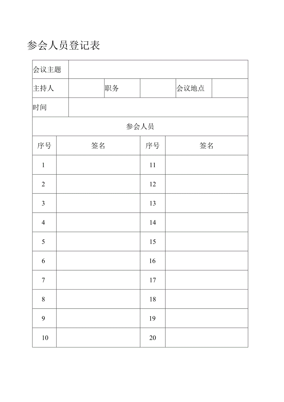 参会人员登记表.docx_第1页