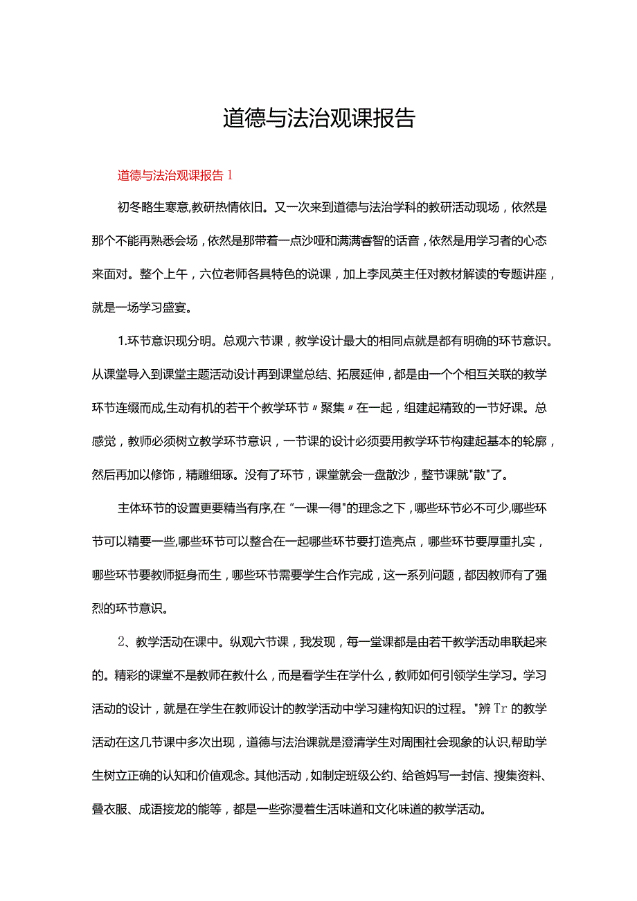 道德与法治观课报告（精选10篇）.docx_第1页