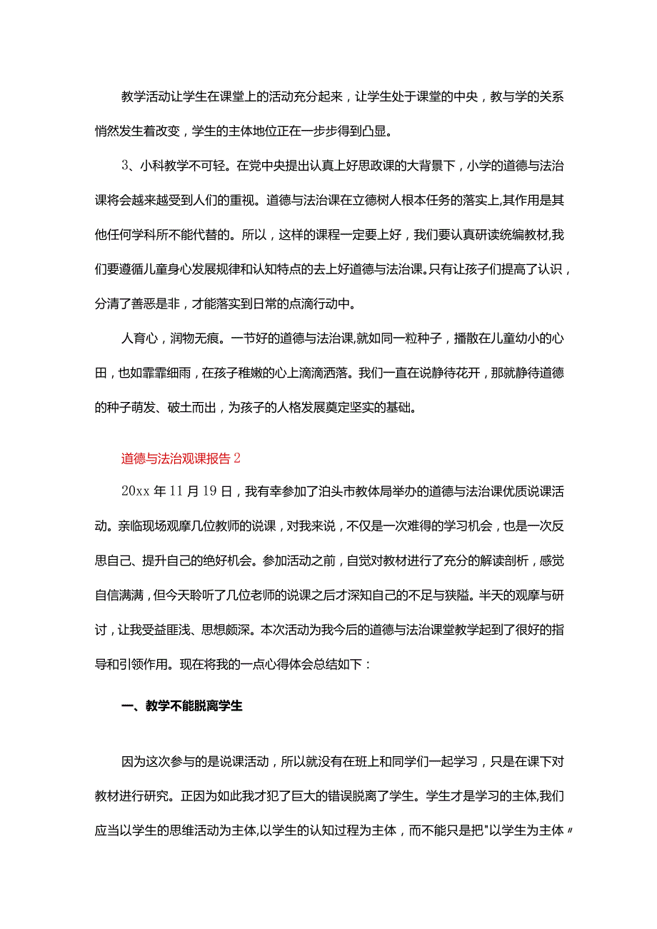 道德与法治观课报告（精选10篇）.docx_第2页