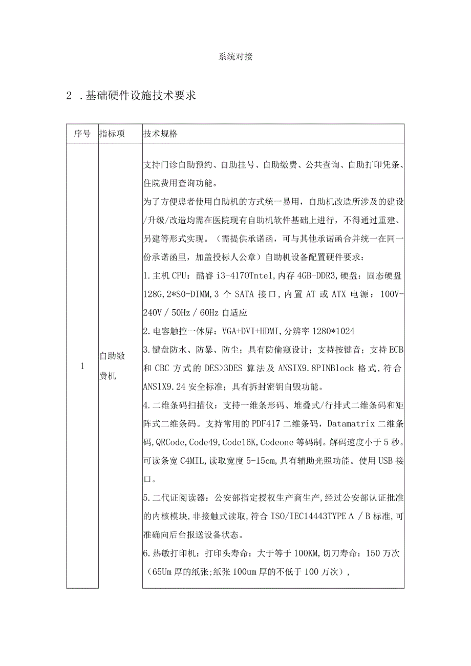 XX市妇幼保健院“云上妇幼”服务能力建设及信息化服务能力提升项目采购需求.docx_第3页