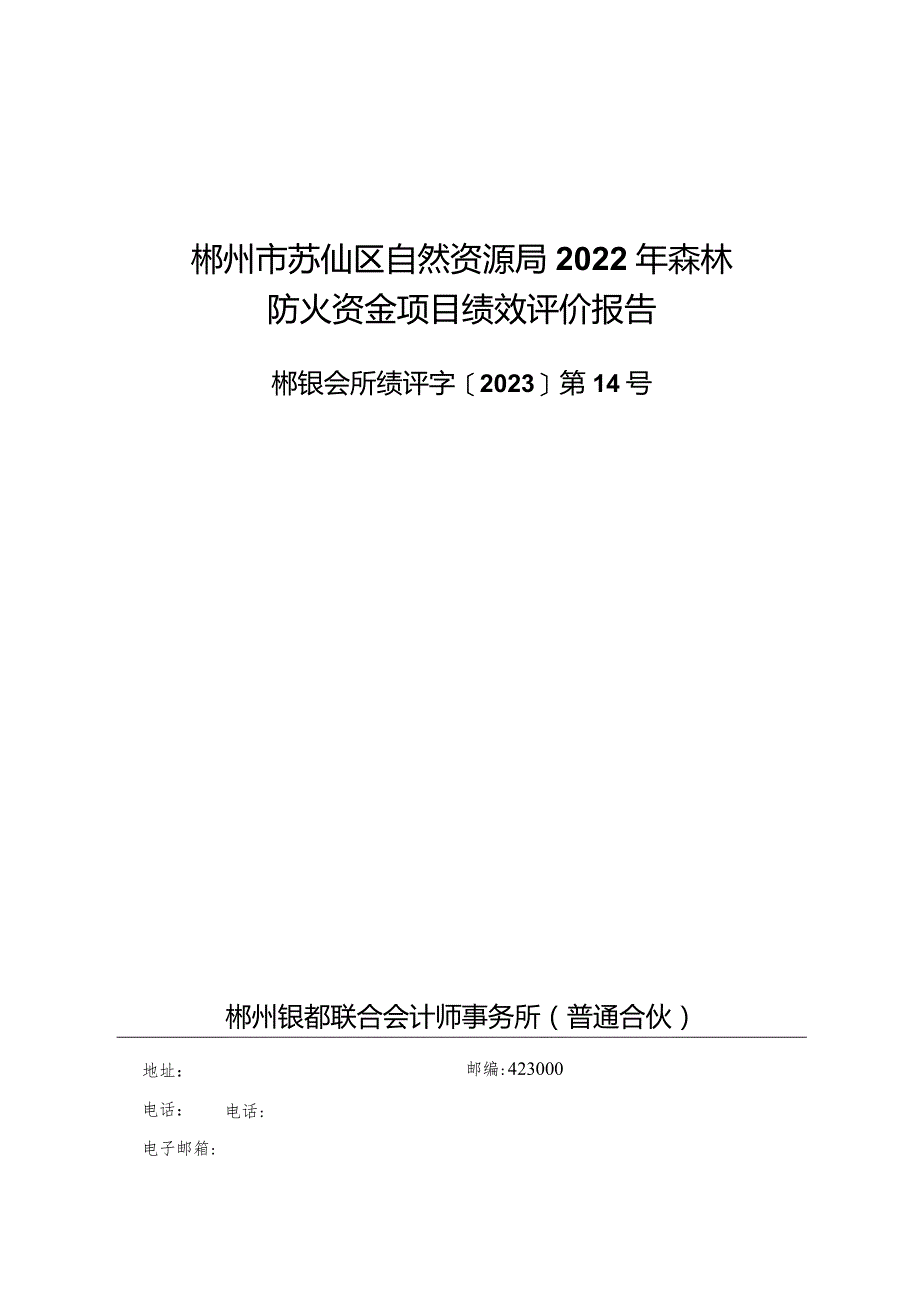 郴州市苏仙区自然资源局2022年森林防火资金项目绩效评价报告.docx_第1页