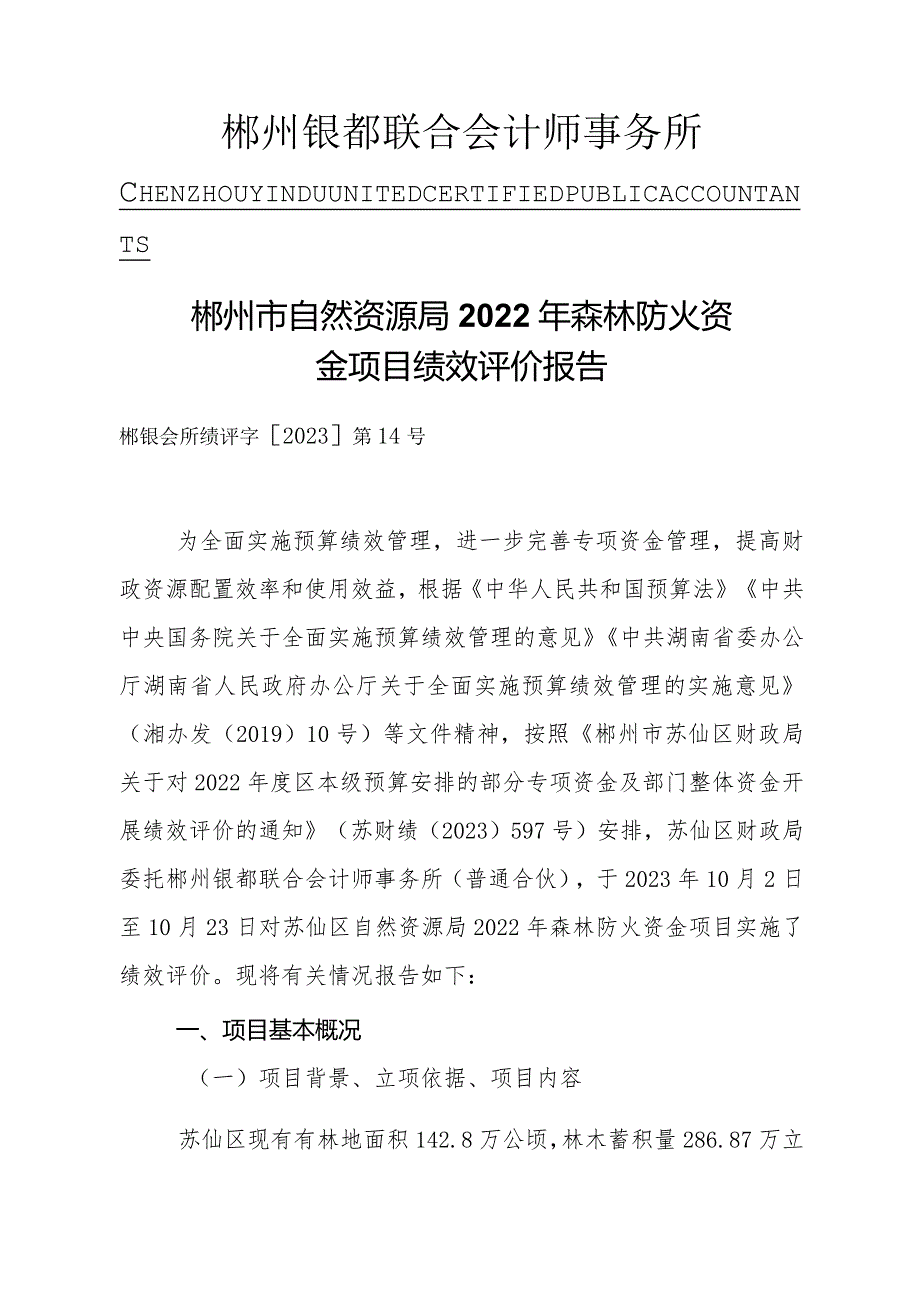 郴州市苏仙区自然资源局2022年森林防火资金项目绩效评价报告.docx_第2页