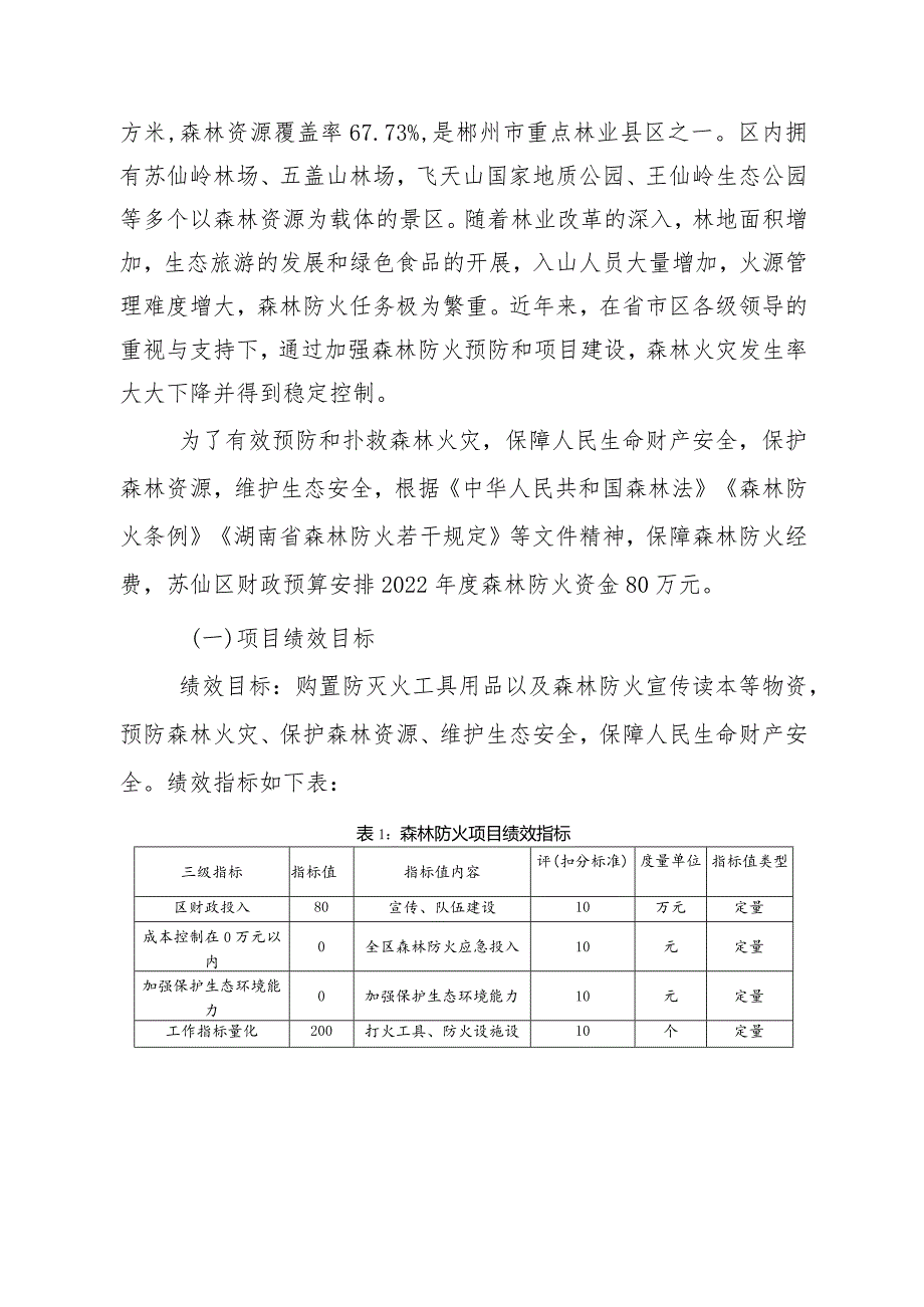 郴州市苏仙区自然资源局2022年森林防火资金项目绩效评价报告.docx_第3页