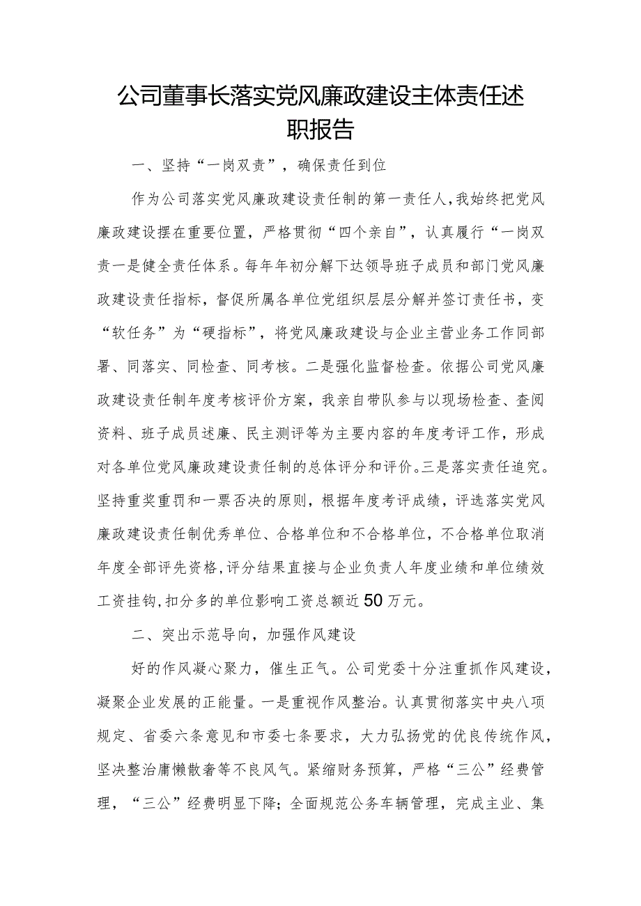 公司董事长落实党风廉政建设主体责任述职报告.docx_第1页