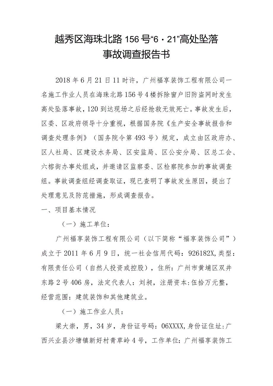 越秀区海珠北路156号“621”高处坠落事故调查报告书.docx_第1页