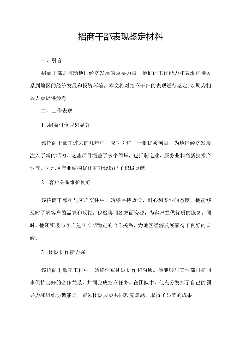 招商干部表现鉴定材料.docx_第1页