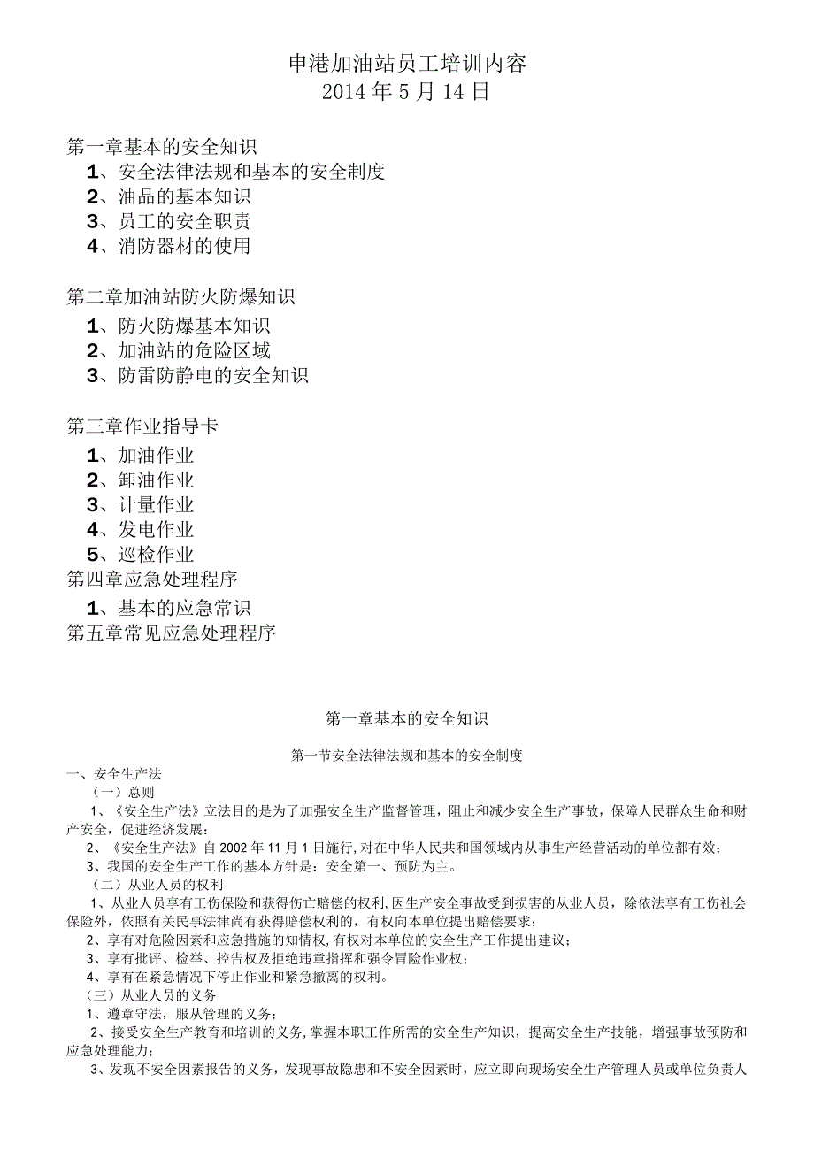 加油站安全基础工作培训教材.docx_第1页