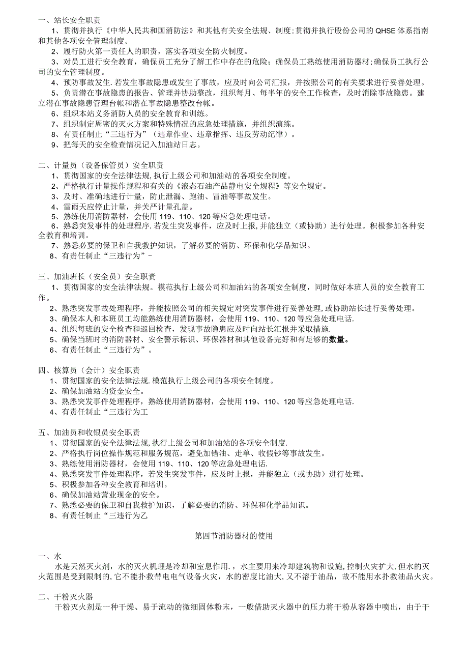加油站安全基础工作培训教材.docx_第3页