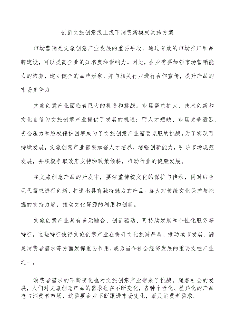 创新文旅创意线上线下消费新模式实施方案.docx_第1页