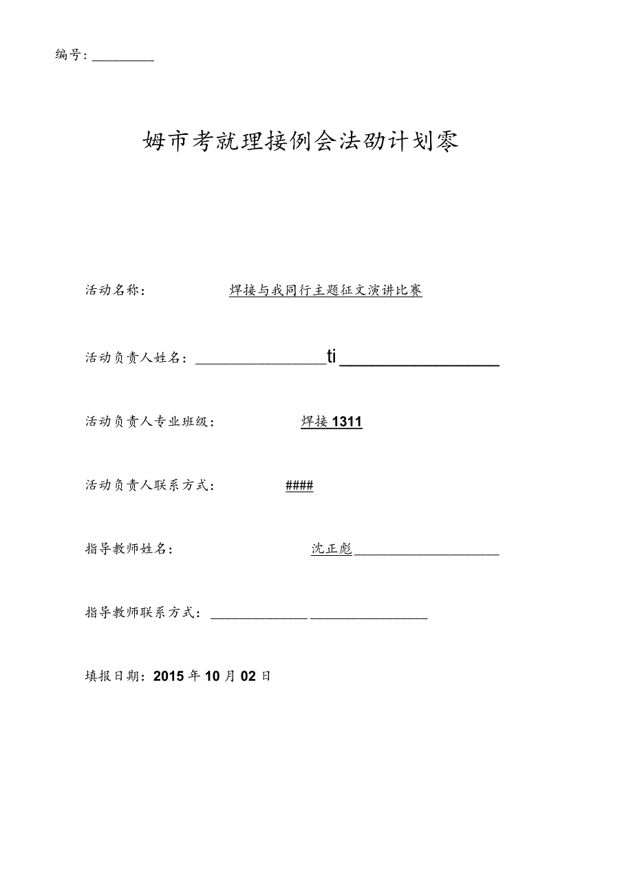 焊接和我同行计划书.docx_第1页