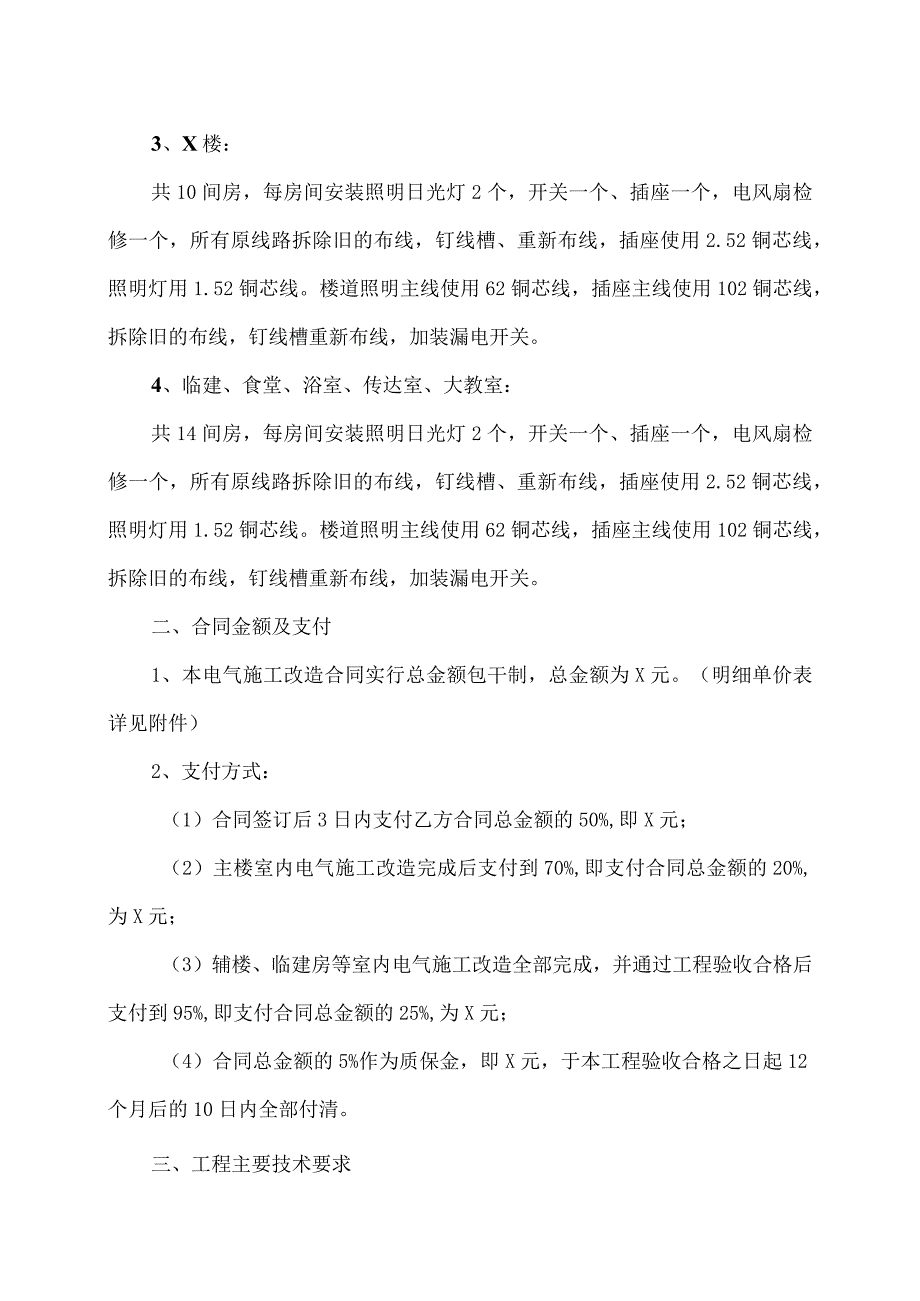 电气施工改造合同（2023年XX技术经济发展有限公司与XX电力设备厂）.docx_第2页