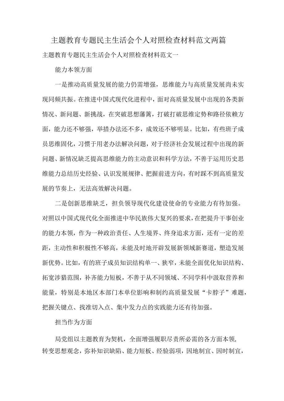 主题教育专题民主生活会个人对照检查材料范文两篇.docx_第1页