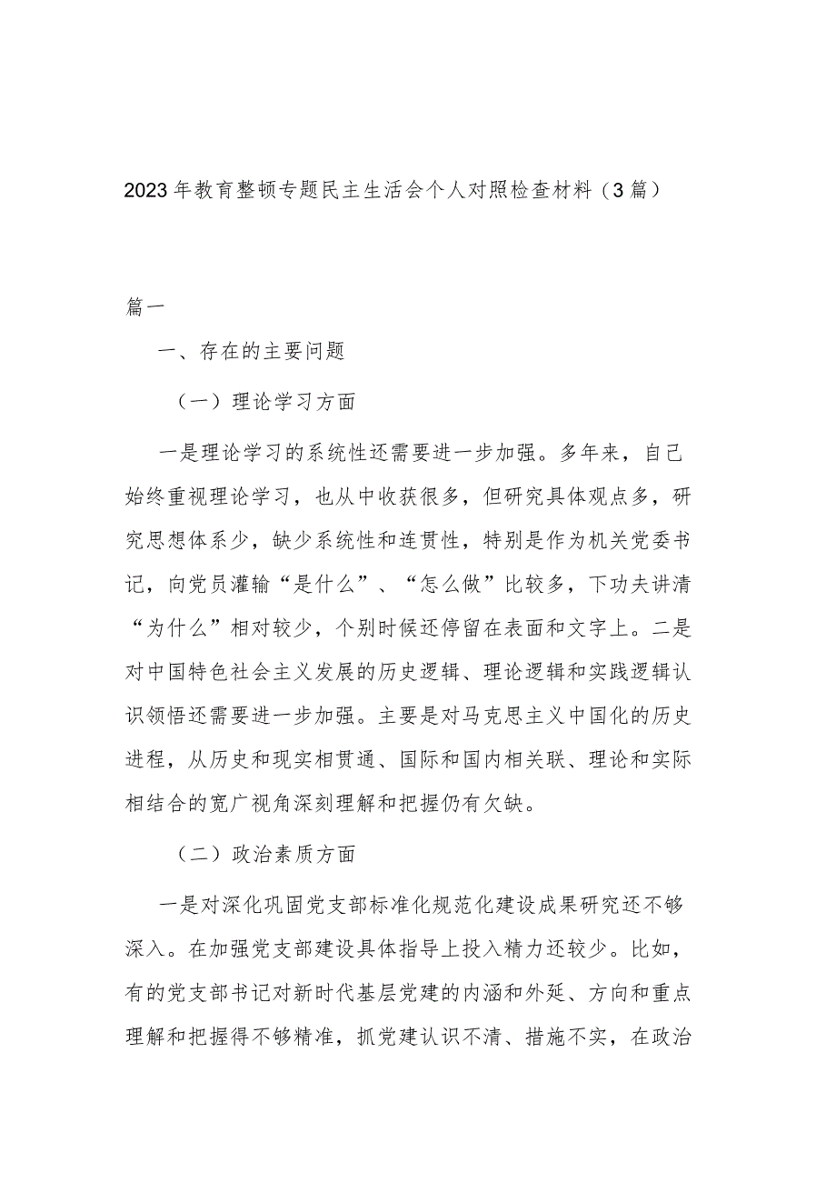 2023年教育整顿专题民主生活会个人对照检查材料(3篇).docx_第1页