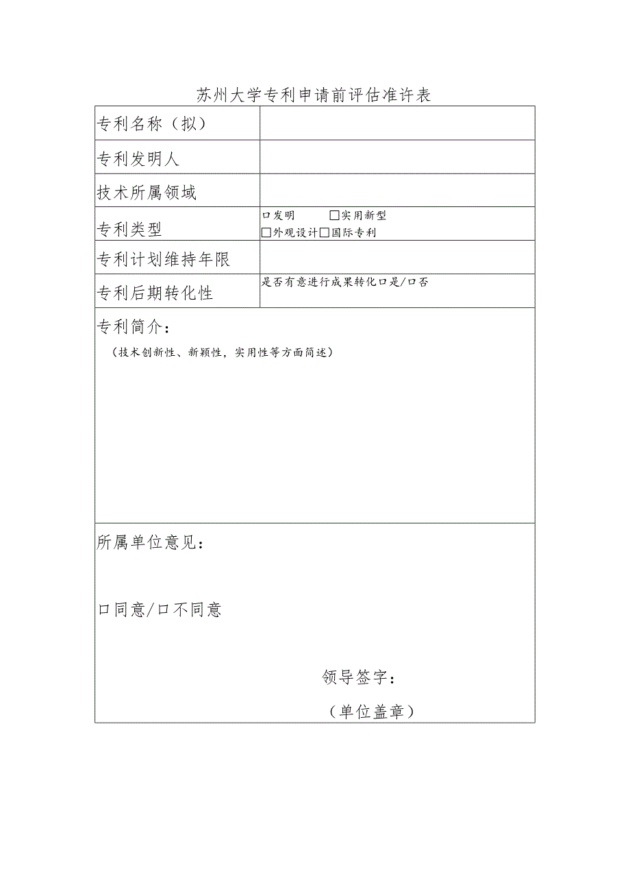 苏州大学专利申请前评估准许表.docx_第1页