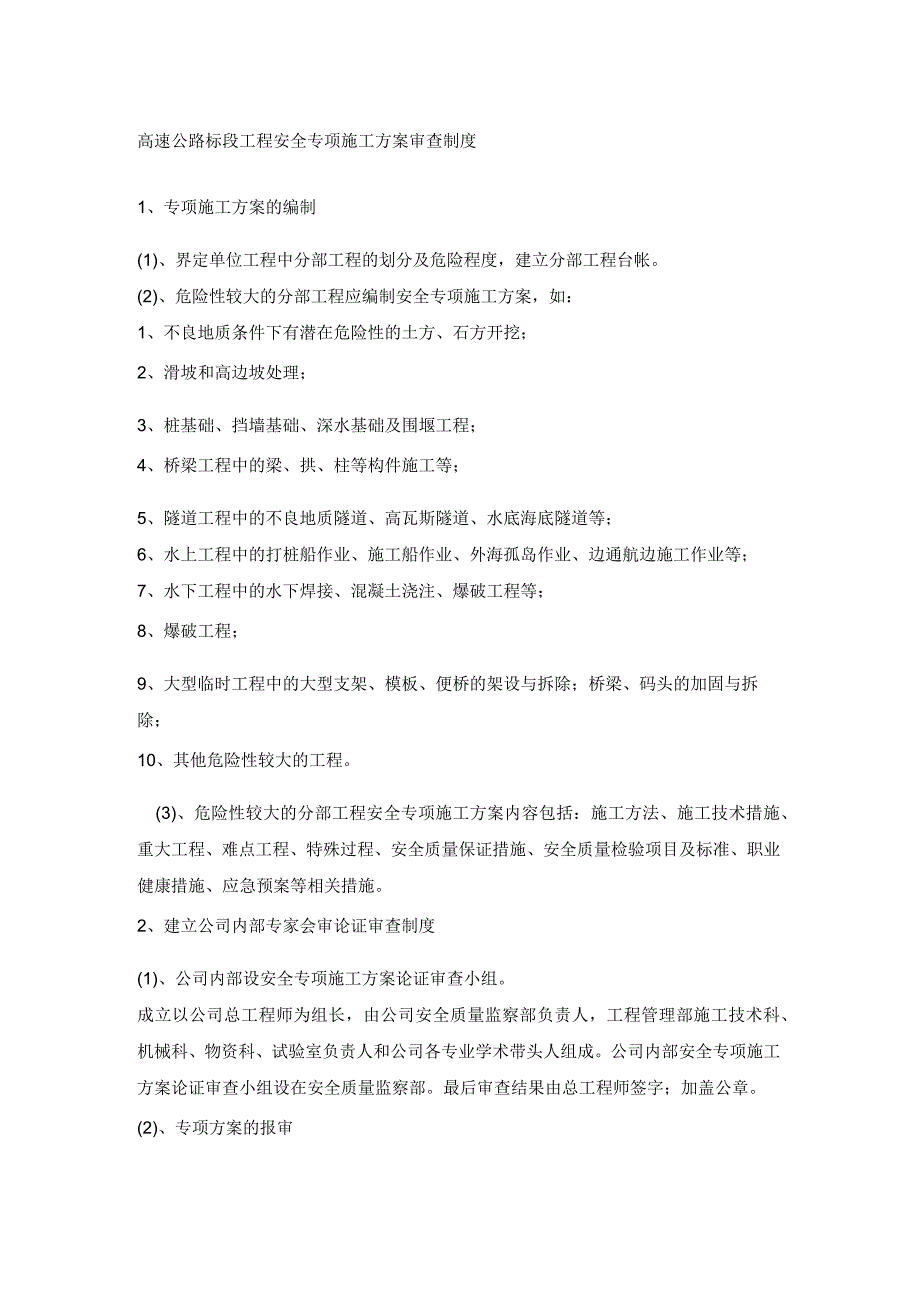 高速公路标段工程安全专项施工方案审查制度.docx_第1页