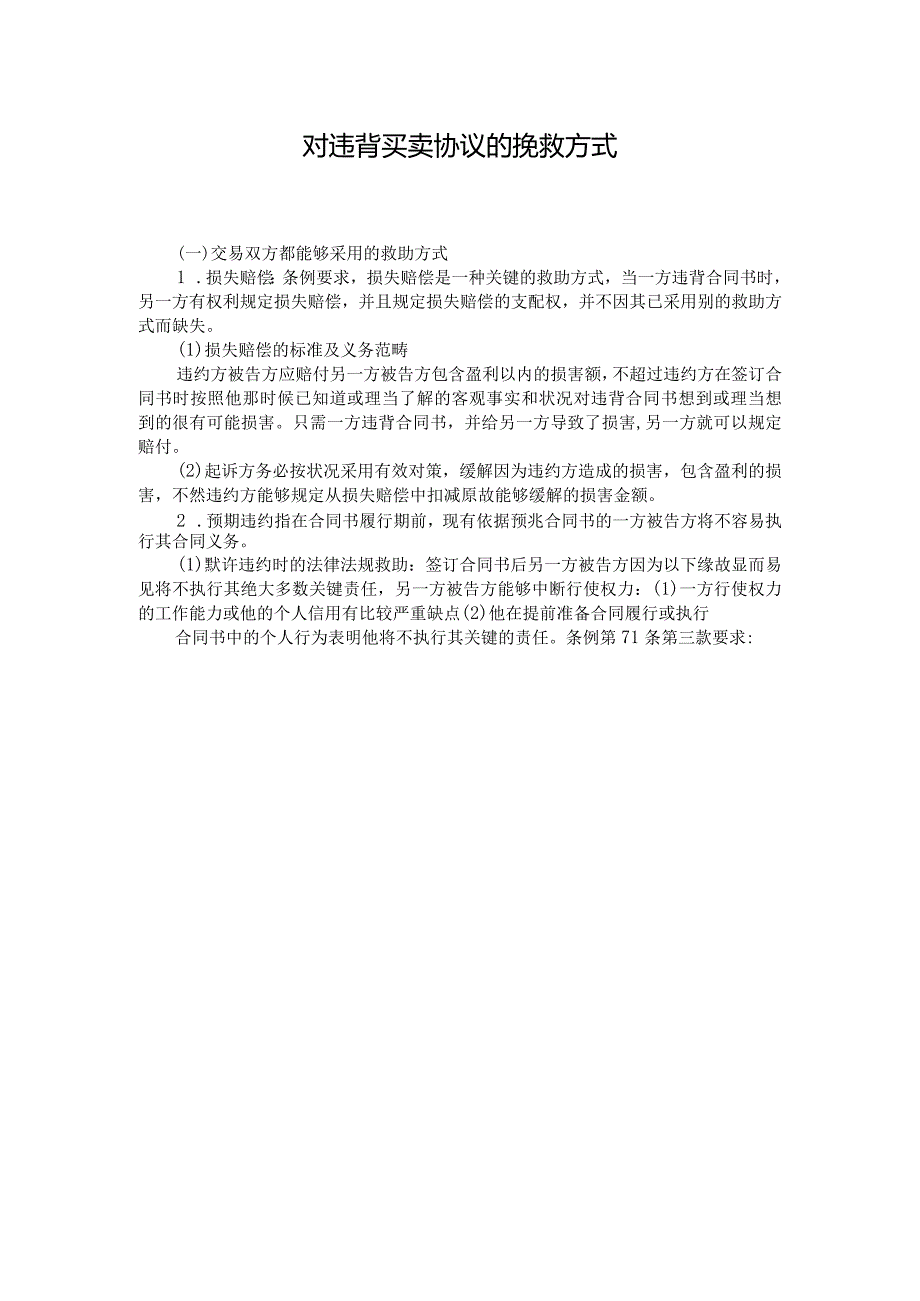 对违背买卖协议的挽救方式.docx_第1页