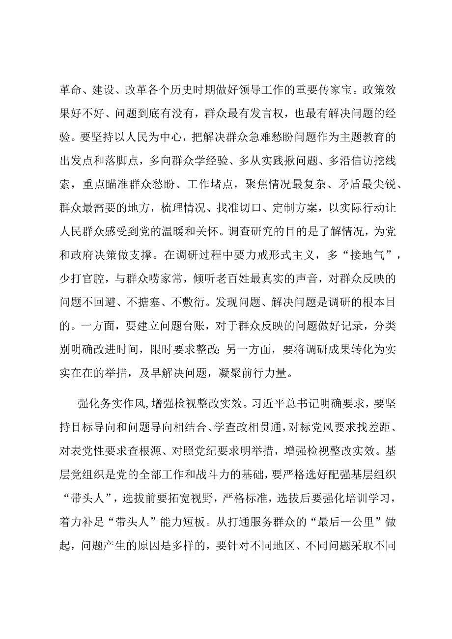 研讨发言：坚持严实作风,确保主题教育取得扎实成效.docx_第2页