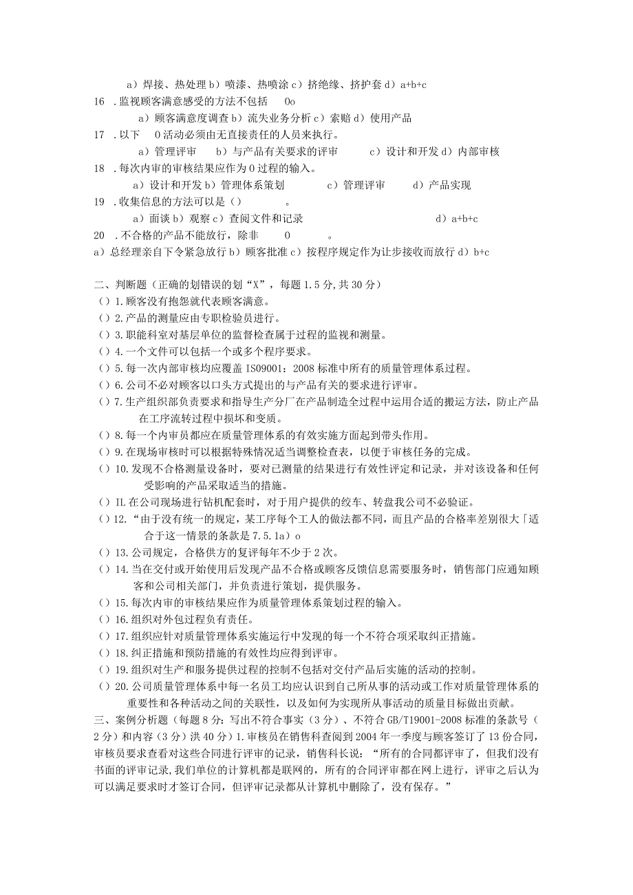 质量管理体系标准2008版培训测试题.docx_第2页