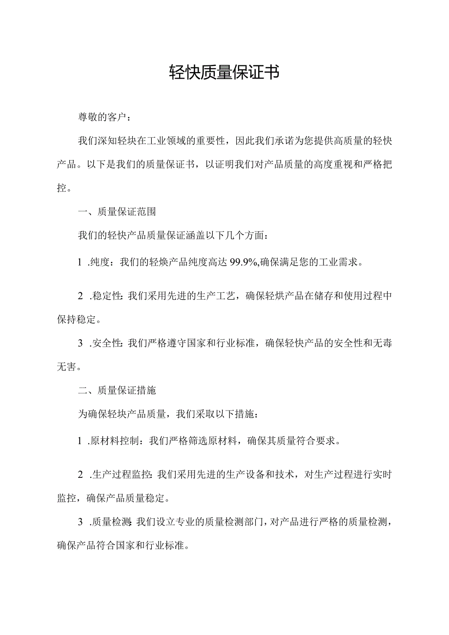 轻炔质量保证书.docx_第1页