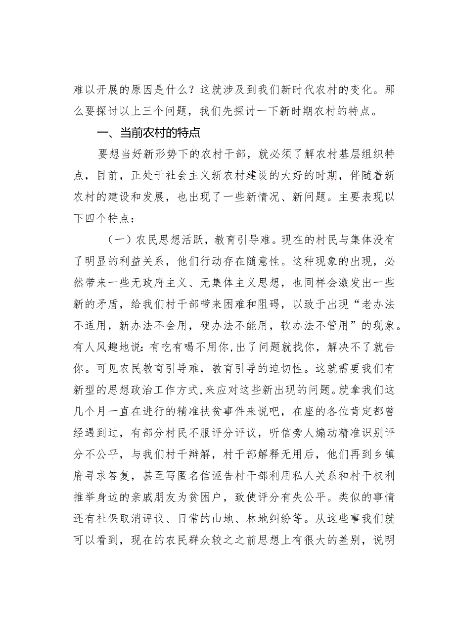 党课村干部培训课讲稿：新时期如何当好一名村干部.docx_第2页