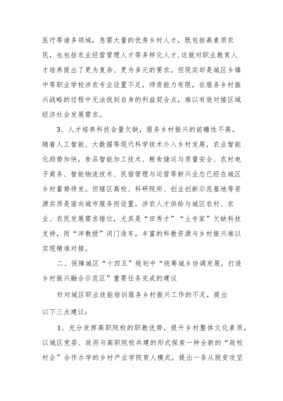 政协委员优秀提案案例：关于发挥辖区职教资源优势全力打造乡村振兴示范区的建议.docx_第3页