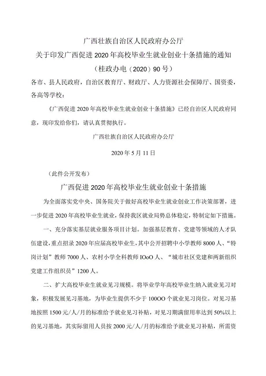 广西促进2020年高校毕业生就业创业十条措施（2020年）.docx_第1页