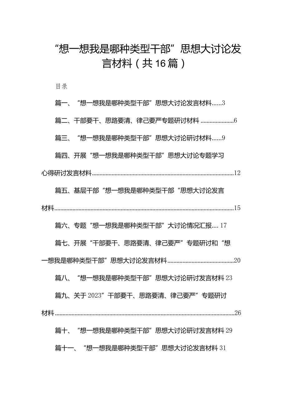 “想一想我是哪种类型干部”思想大讨论发言材料【16篇精选】供参考.docx_第1页