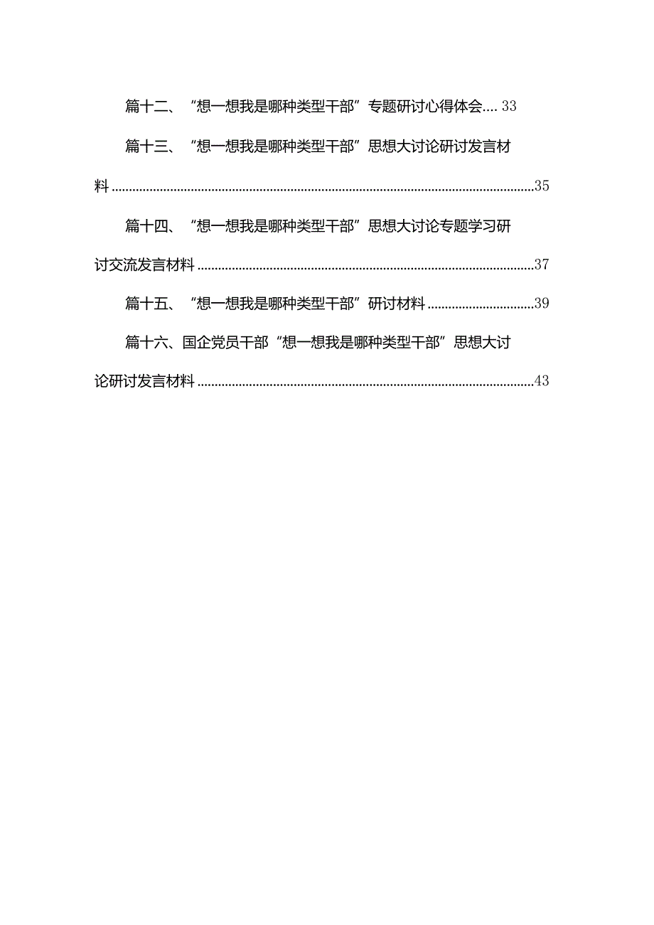 “想一想我是哪种类型干部”思想大讨论发言材料【16篇精选】供参考.docx_第2页