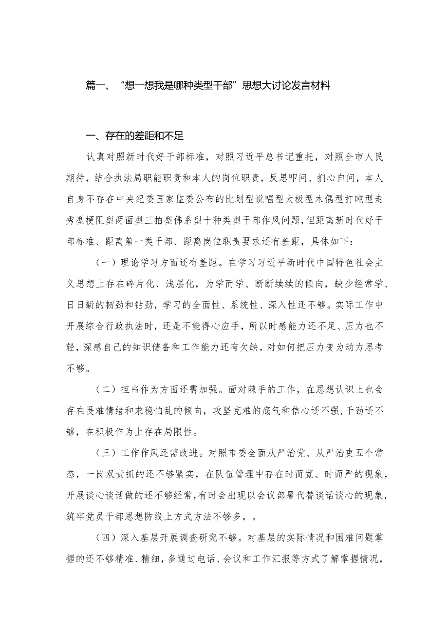 “想一想我是哪种类型干部”思想大讨论发言材料【16篇精选】供参考.docx_第3页