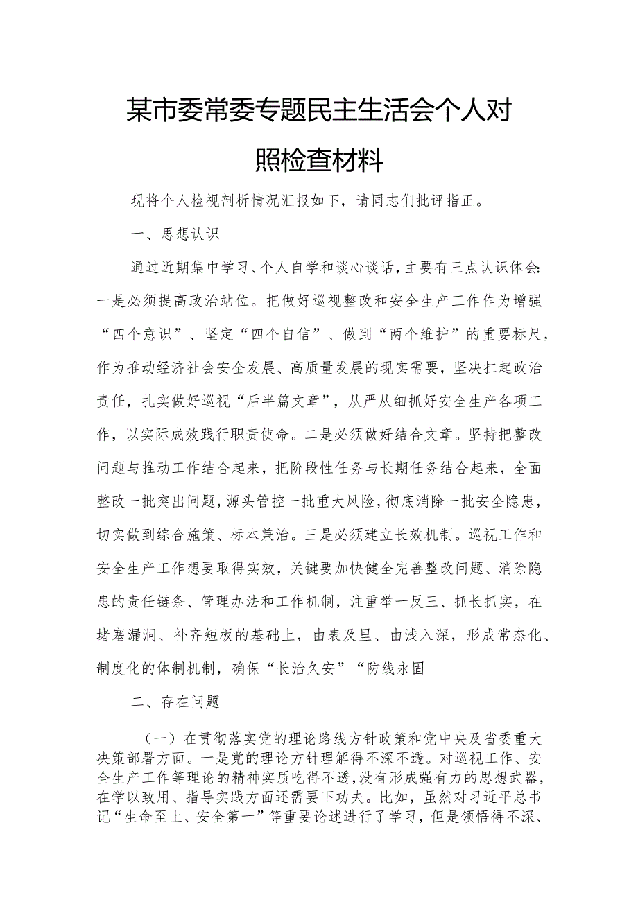 某市委常委专题民主生活会个人对照检查材料.docx_第1页