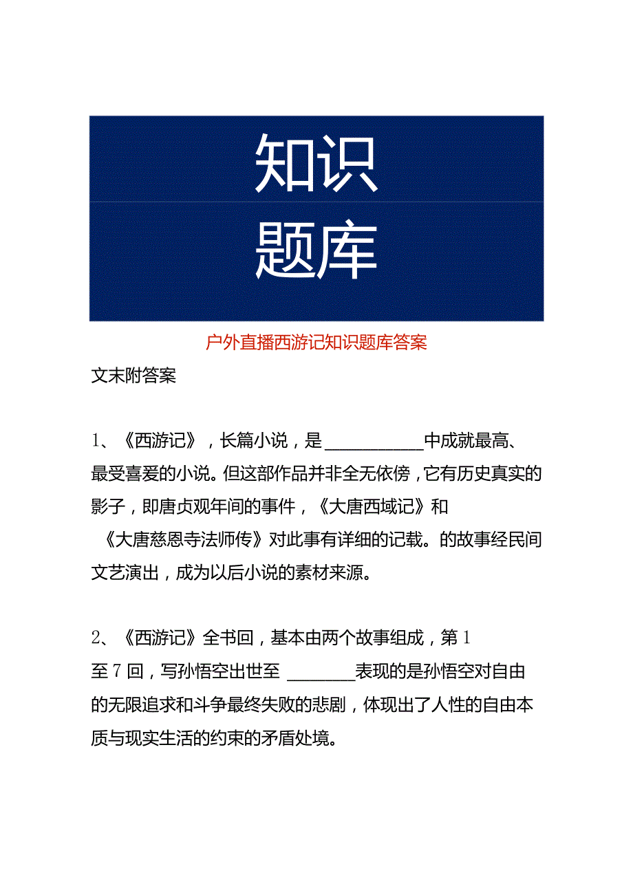 户外直播西游记知识题库答案.docx_第1页