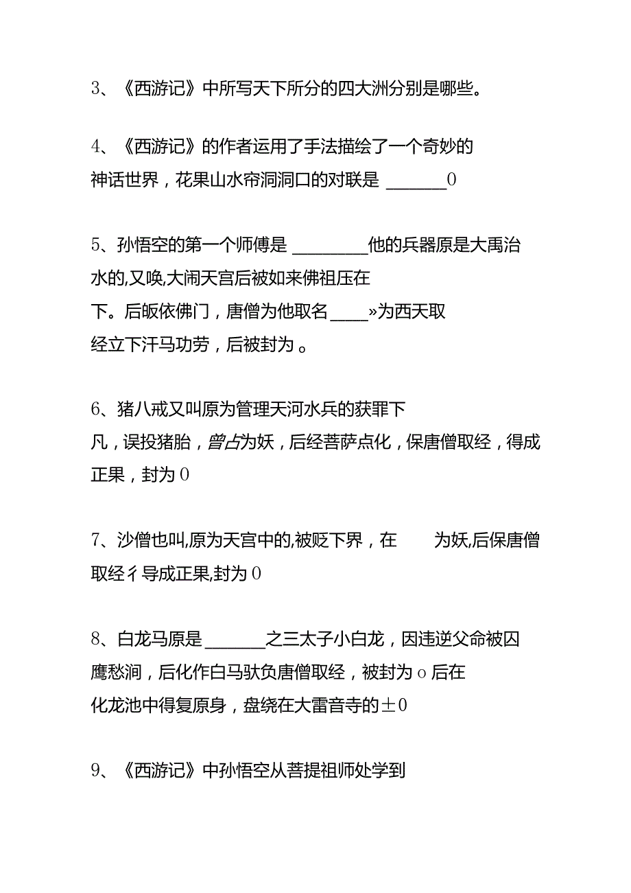 户外直播西游记知识题库答案.docx_第2页