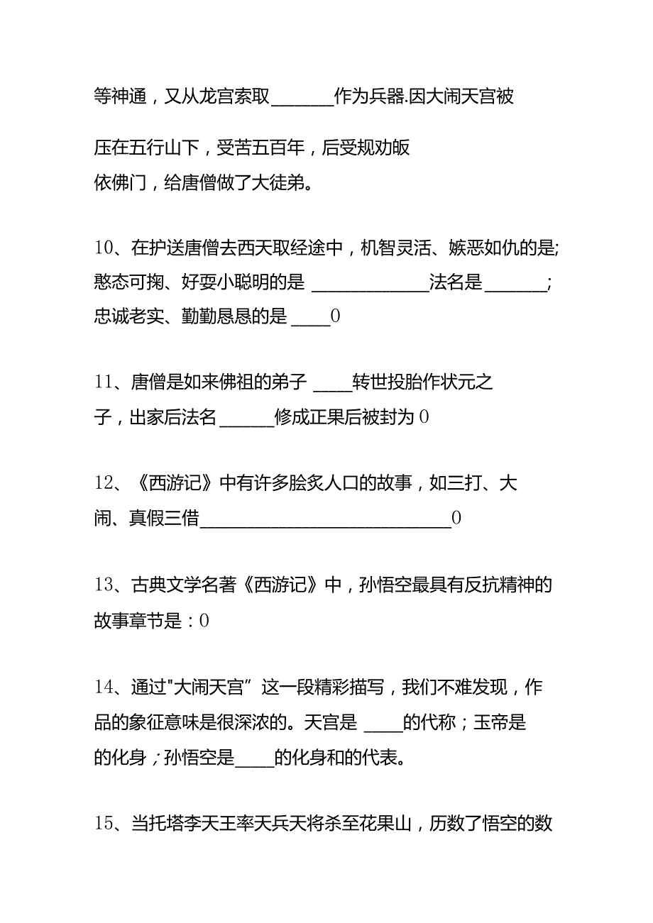 户外直播西游记知识题库答案.docx_第3页