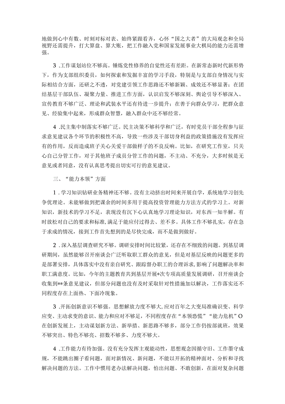 2023年度主题教育民主生活会相互批评、个人检视意见参考（6类24条）.docx_第2页