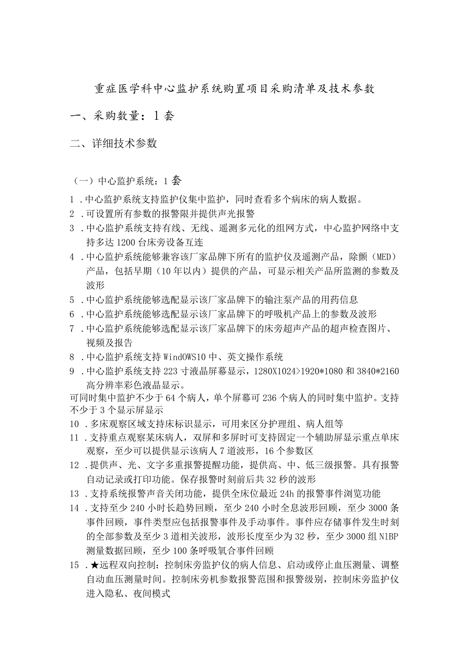 重症医学科中心监护系统购置项目采购清单及技术参数采购数量1套详细技术参数.docx_第1页