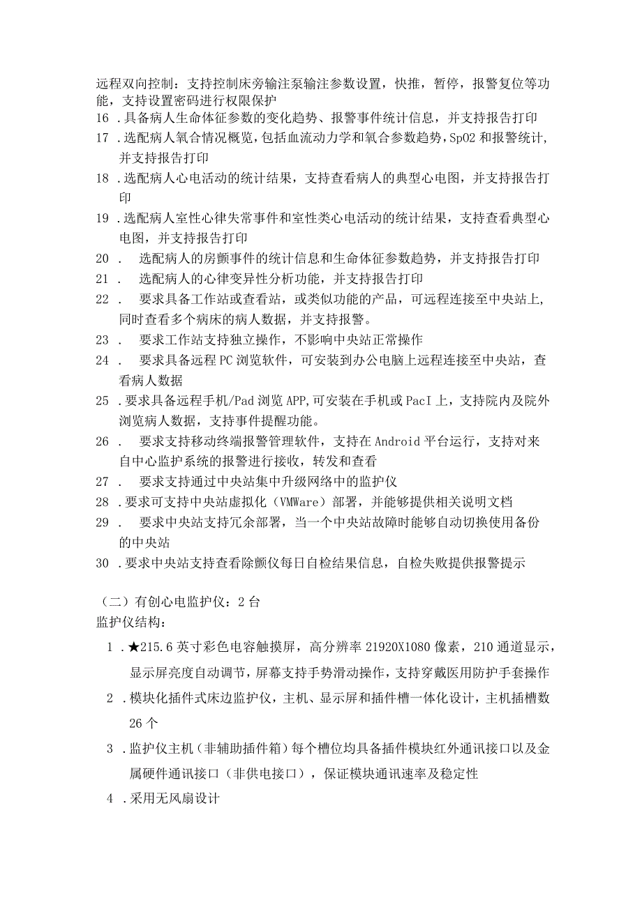 重症医学科中心监护系统购置项目采购清单及技术参数采购数量1套详细技术参数.docx_第2页