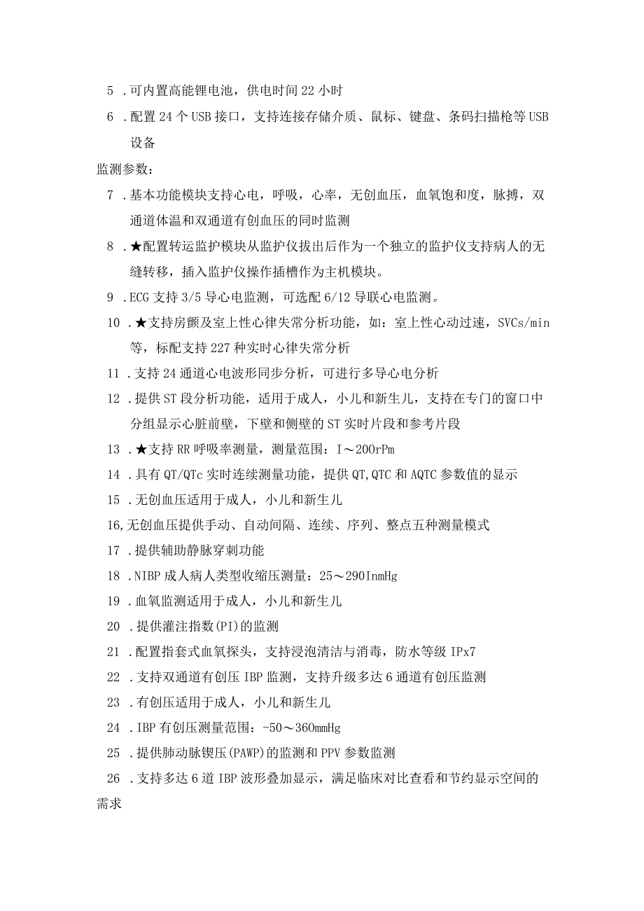 重症医学科中心监护系统购置项目采购清单及技术参数采购数量1套详细技术参数.docx_第3页