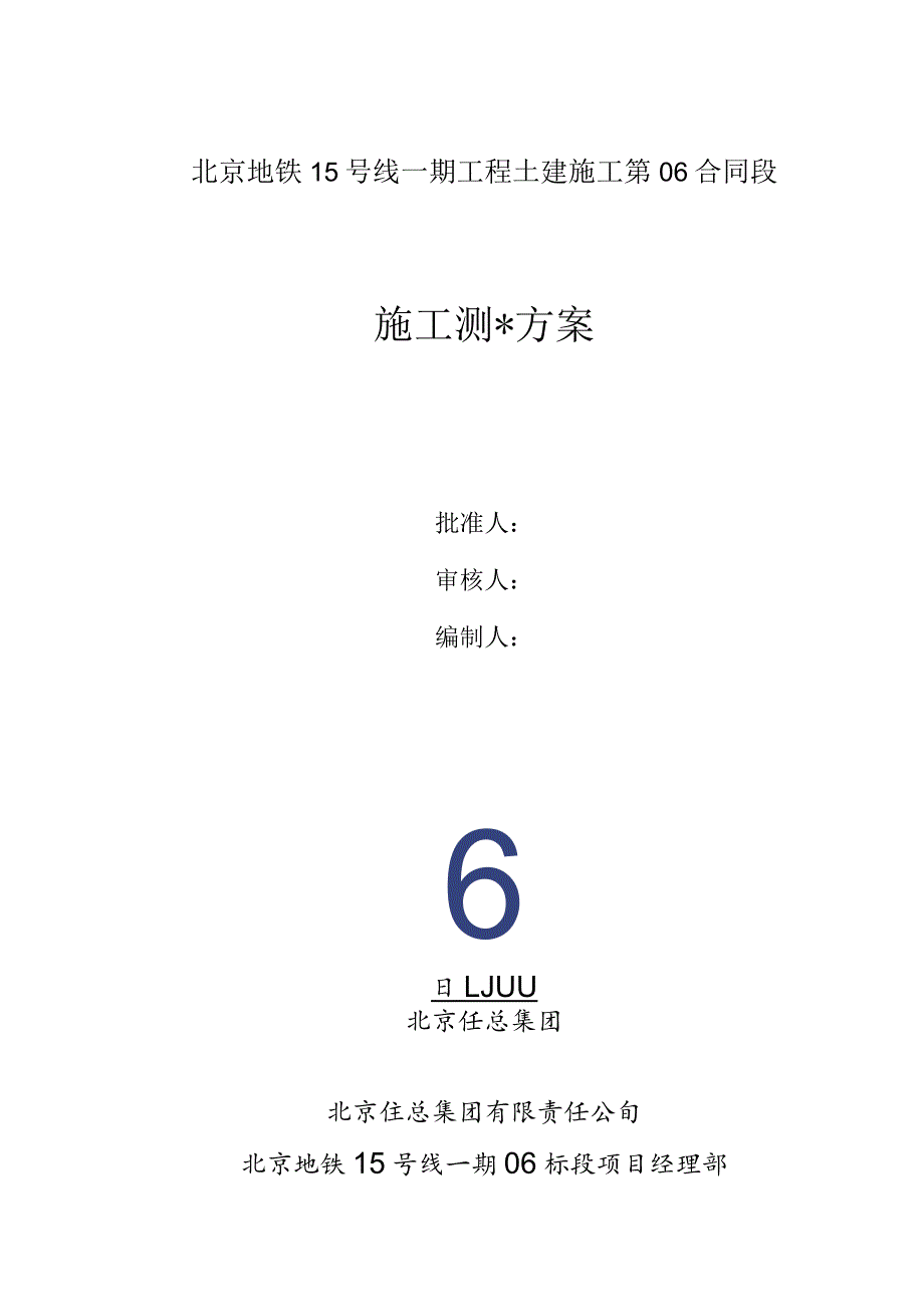 北京地铁十五号线一期06标车站及暗挖工程施工测量方案(改).docx_第1页