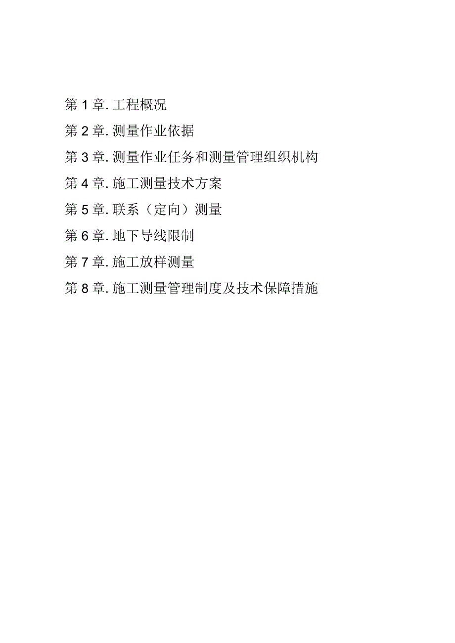 北京地铁十五号线一期06标车站及暗挖工程施工测量方案(改).docx_第3页