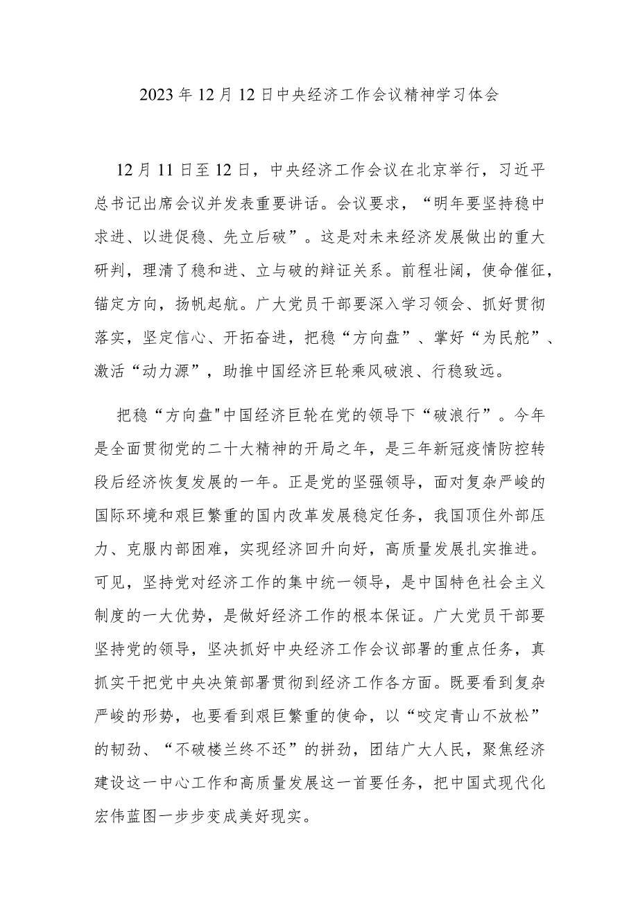 2023年12月12日中央经济工作会议精神学习体会3篇.docx_第1页