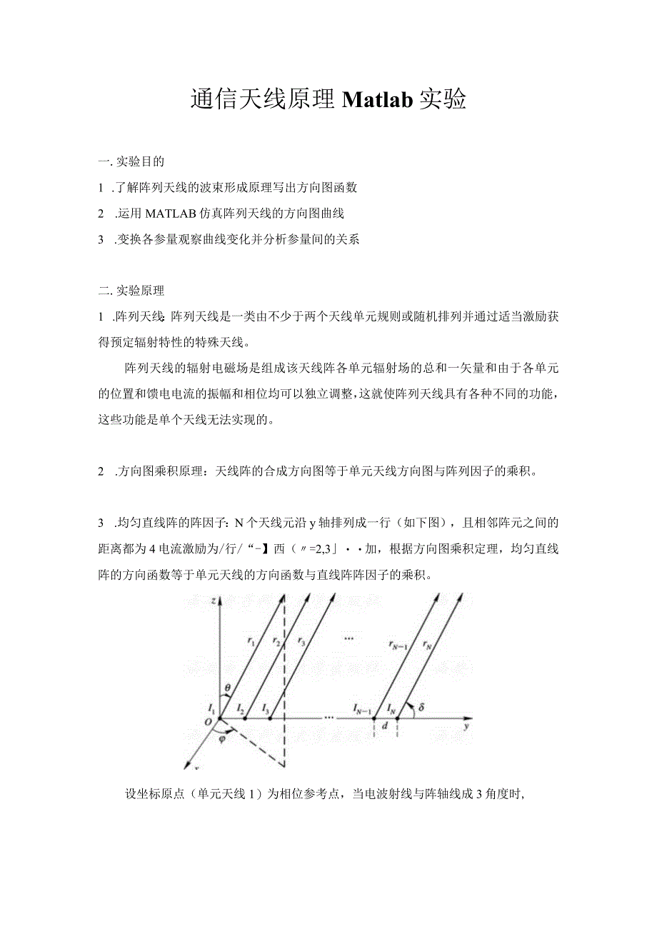 通信天线原理Matlab实验.docx_第1页