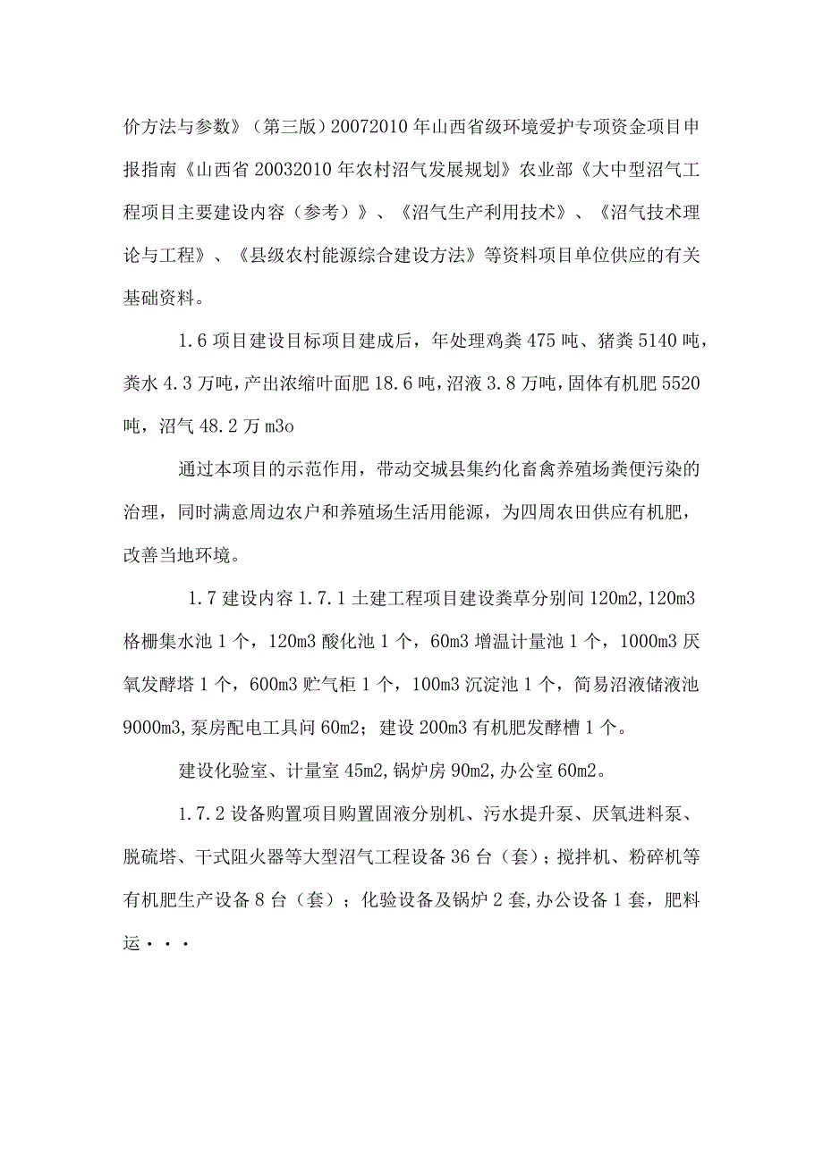 建设畜禽粪便大型沼气环保工程项目投资可研报告.docx_第2页