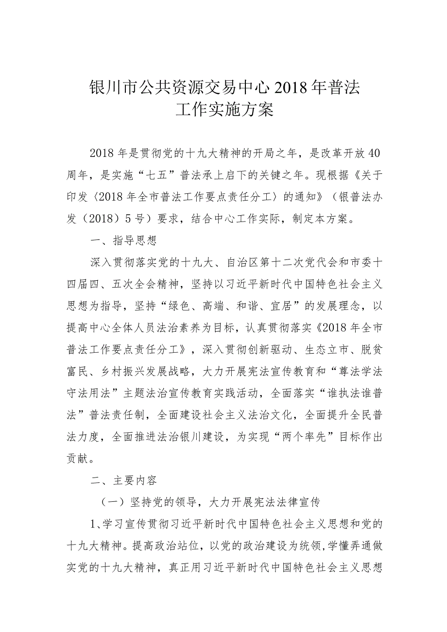 银川市公共资源交易中心2018年普法工作实施方案.docx_第1页