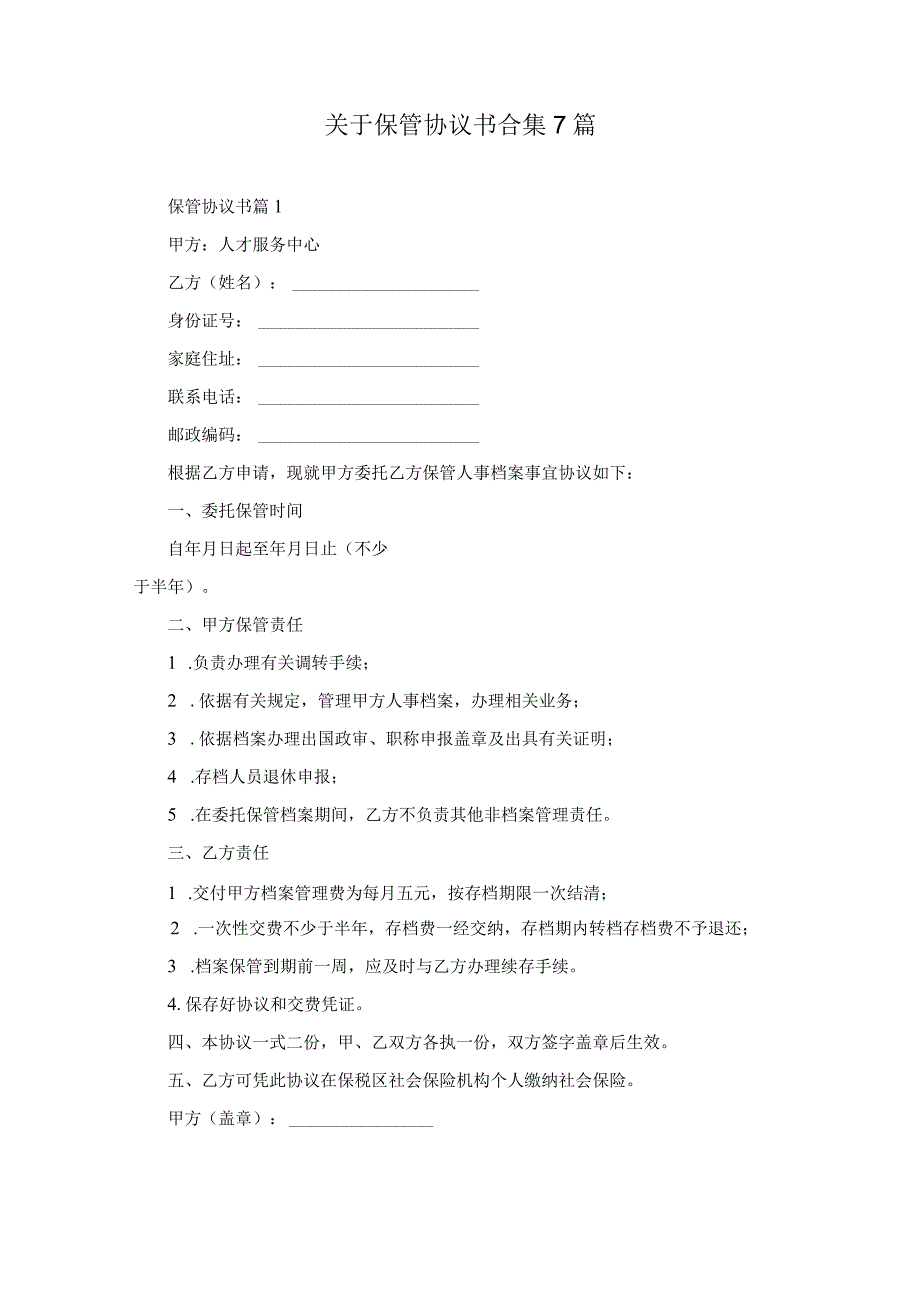 关于保管协议书合集7篇.docx_第1页